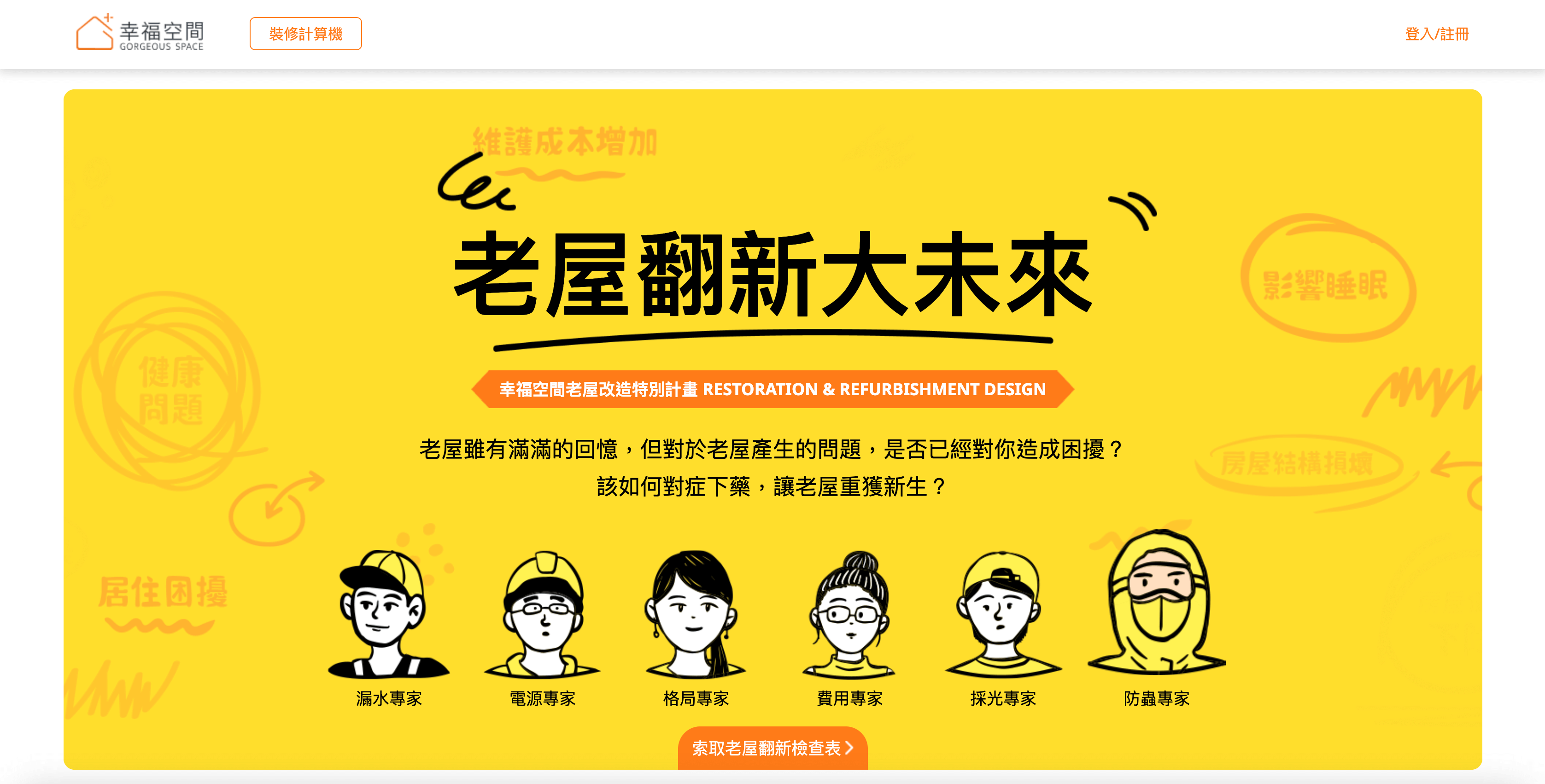 幸福空間老屋翻新專題開發花絮